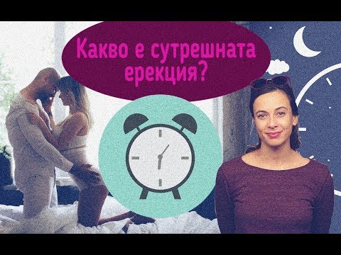 Видео: Защо мъжете получават ерекция сутрин? Мнение на учените