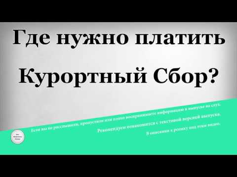 Где нужно платить Курортный Сбор