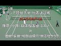 【ファイナルゲーム】2013年 東アジア競技大会 代表決定戦 篠原・小林（日体桜友会・ミズノ） 対 増田・柴田（和歌山県庁・同志社クラブ）