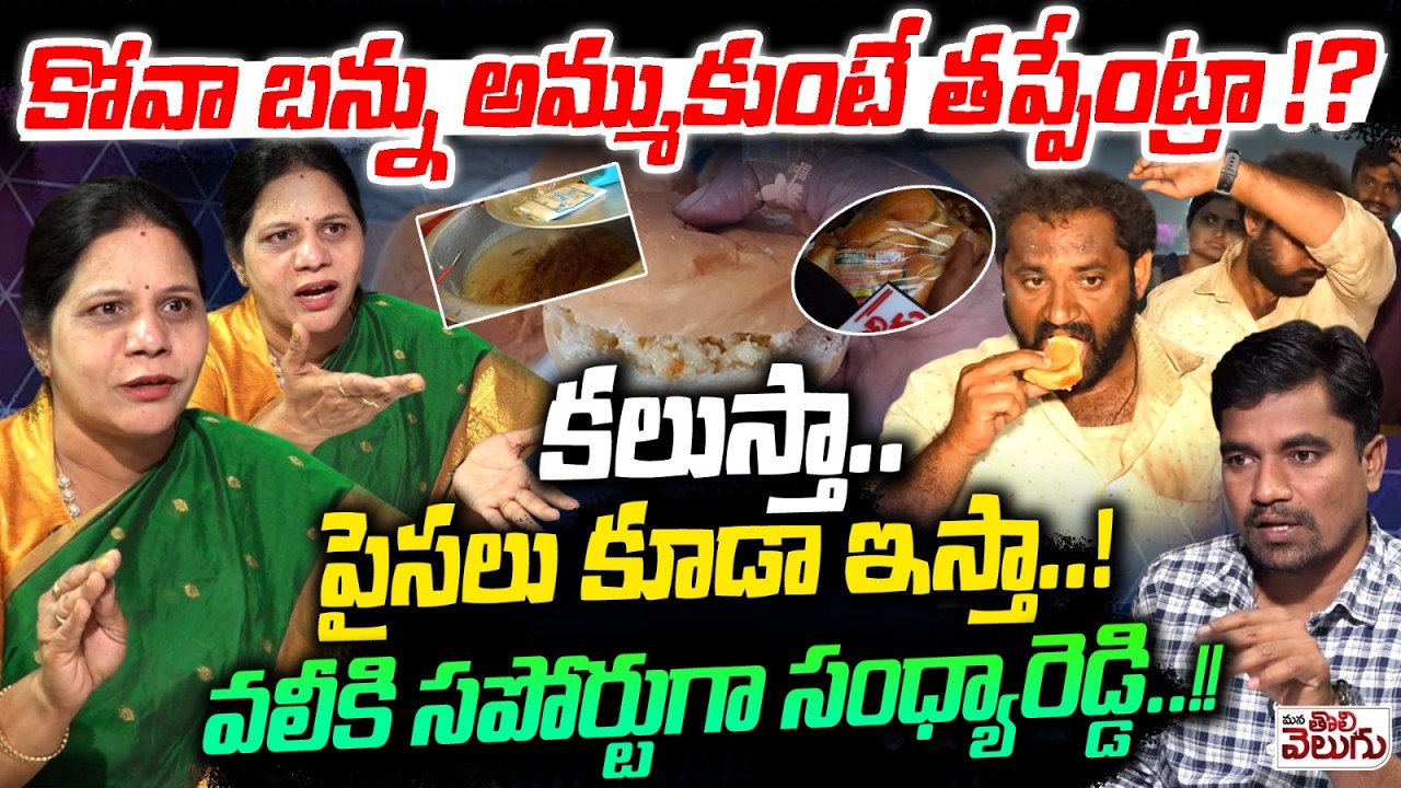కోవా బన్ను అమ్ముకుంటే తప్పేంట్రా !? కలుస్తా..పైసలు కూడా ఇస్తా..! | Sandhya Reddy Powerfull Interview