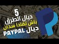 شرح شامل كيفاش تستقبال الارباح ديال عبر البايبال بـ 5 طرق (الجزء الثالث) image