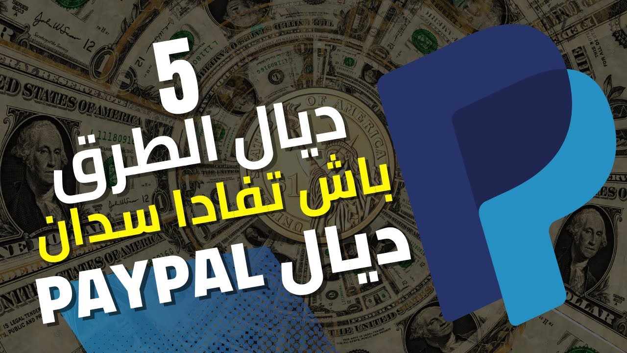 شرح شامل كيفاش تستقبال الارباح ديال IPTV عبر البايبال بـ 5 طرق (الجزء الثالث)