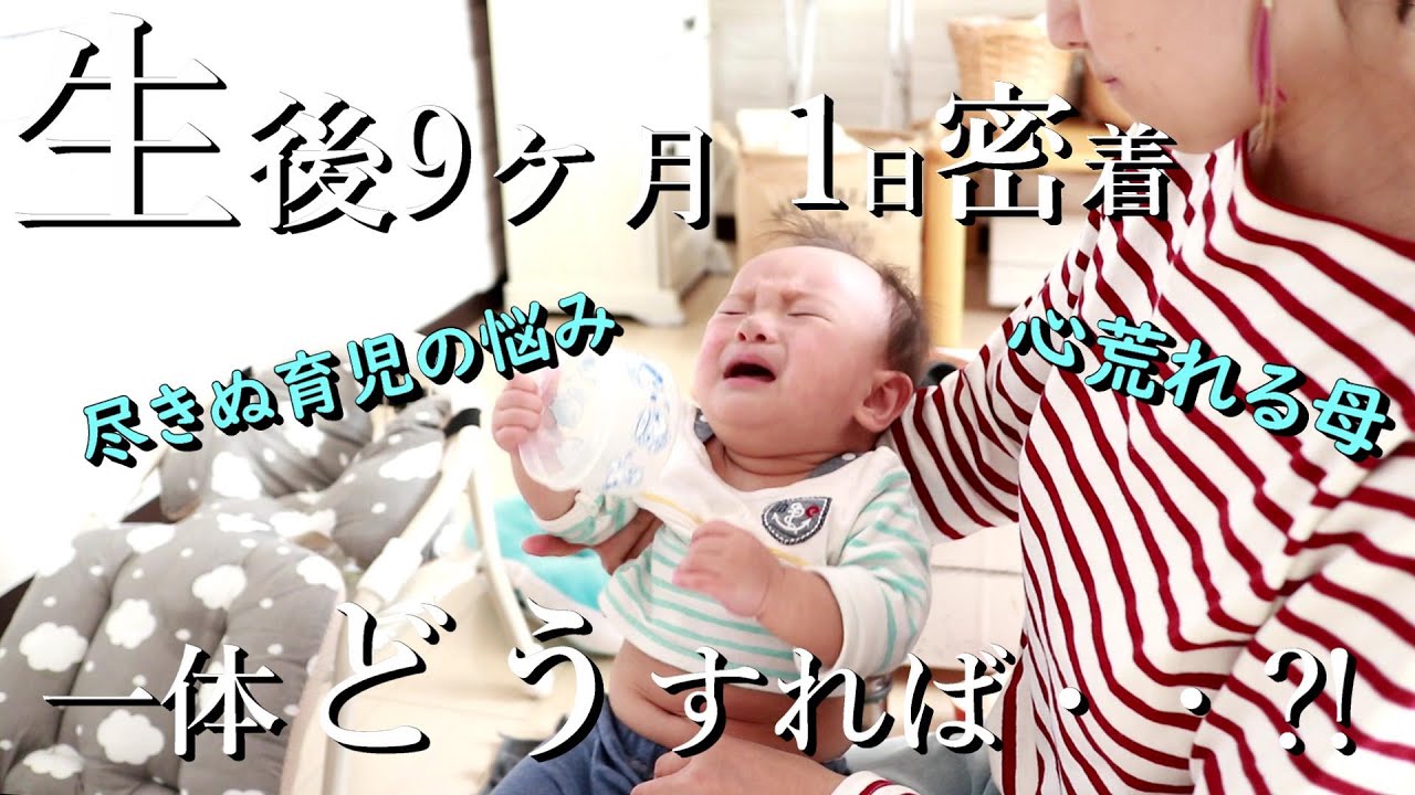 一体どうすれば？育児の悩みは尽きぬ。心荒むママ【生後9ヶ月】 - YouTube