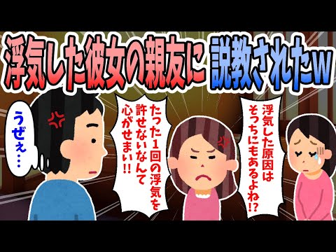 【2ch修羅場】浮気した彼女と別れようとしたら彼女の親友に説教されたんだがｗｗｗ