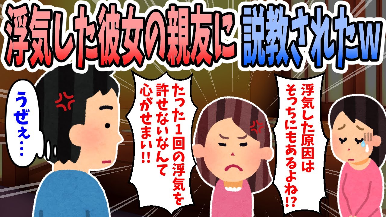 【2ch修羅場】浮気した彼女と別れようとしたら彼女の親友に説教されたんだがｗｗｗ