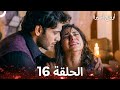 أرواح أسيرة الحلقة 16  
