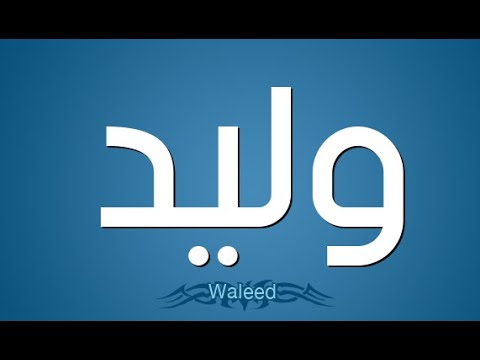 معنى اسم #محمد وصفات حامل هذا الاسم #Mohammad. 