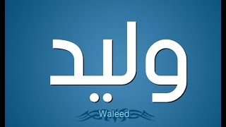 ما معنى اسم وليد  ؟