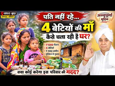 EP-2925 | पांडरु गुड़ा, कोरापुट (ओडिशा): घर में सिर्फ दुख था आज मिली बड़ी मदद