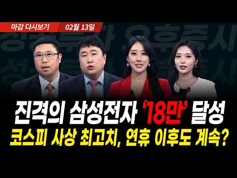 삼성전자 18만원 달성, 상법개정 기대감에 폭등하는 증권, 지주사. 사상최고치 경신, 다음주도 계속?  (2026년 2월 13일 장 마감)｜성공투자 오후증시