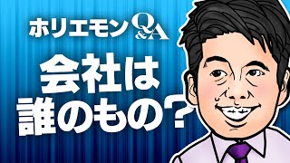 堀江貴文のQ&A vol.380〜会社は誰のもの？〜