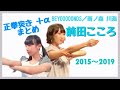 前田こころ 正拳突き＋‪α まとめ 2015～2019 【BEYOOOOONDS／雨ノ森 川海】