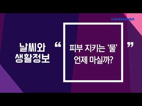 [날씨] 10월 19일_피부 지키는 ‘물’...언제 마실까?'