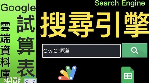 【Google Sheets變成資料庫- EP5】尋搜引擎/Search Engine using Google Sheets
