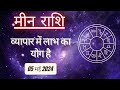 AAJTAK 2 । 05 MAY 2024 । AAJ KA RASHIFAL । आज का राशिफल । मीन राशि । PISCES। Daily Horoscope