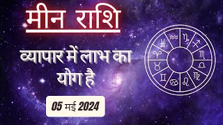 AAJTAK 2 । 05 MAY 2024 । AAJ KA RASHIFAL । आज का राशिफल । मीन राशि । PISCES। Daily Horoscope