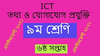 ICT class 9 assignment 6 week।। ৬ষ্ঠ সপ্তাহের এসাইনমেন্ট।। আইসিটি ক্লাস ৯ তথ্য ও যোগাযোগ প্রযুক্তি
