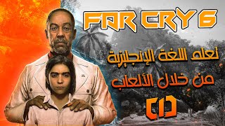تعلم اللغة الإنجليزية من خلال الألعاب (1) | Far Cry 6 screenshot 2