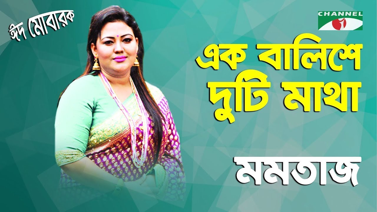      Ek Balishe Duiti Matha  Momtaz Eid Song 21 Channel i  IAV