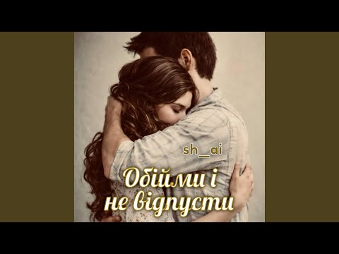 Обійми і не відпусти