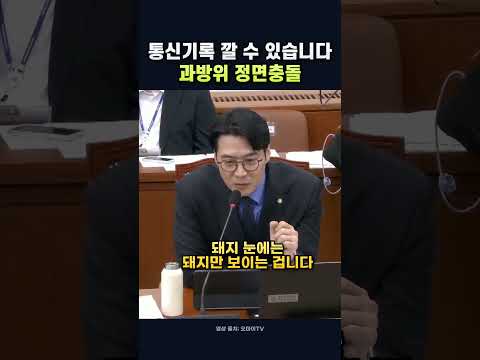 "통신기록 깔 수 있습니다" 과방위에서 터진 한준호의 반격