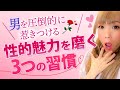 男を圧倒的に惹きつける性的魅力を磨く3つの習慣