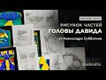 РИСУНОК ГИПСОВЫХ ЧАСТЕЙ ГОЛОВЫ ДАВИДА | Онлайн-курс от Александра Субботина | Akademika