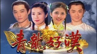 青龍好漢 Ep 146