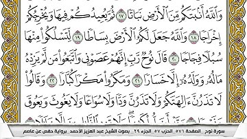 سورة نوح مكتوبة عبد العزيز الاحمد برواية حفص عن عاصم