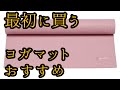 初心者におすすめ最初に買うヨガマット