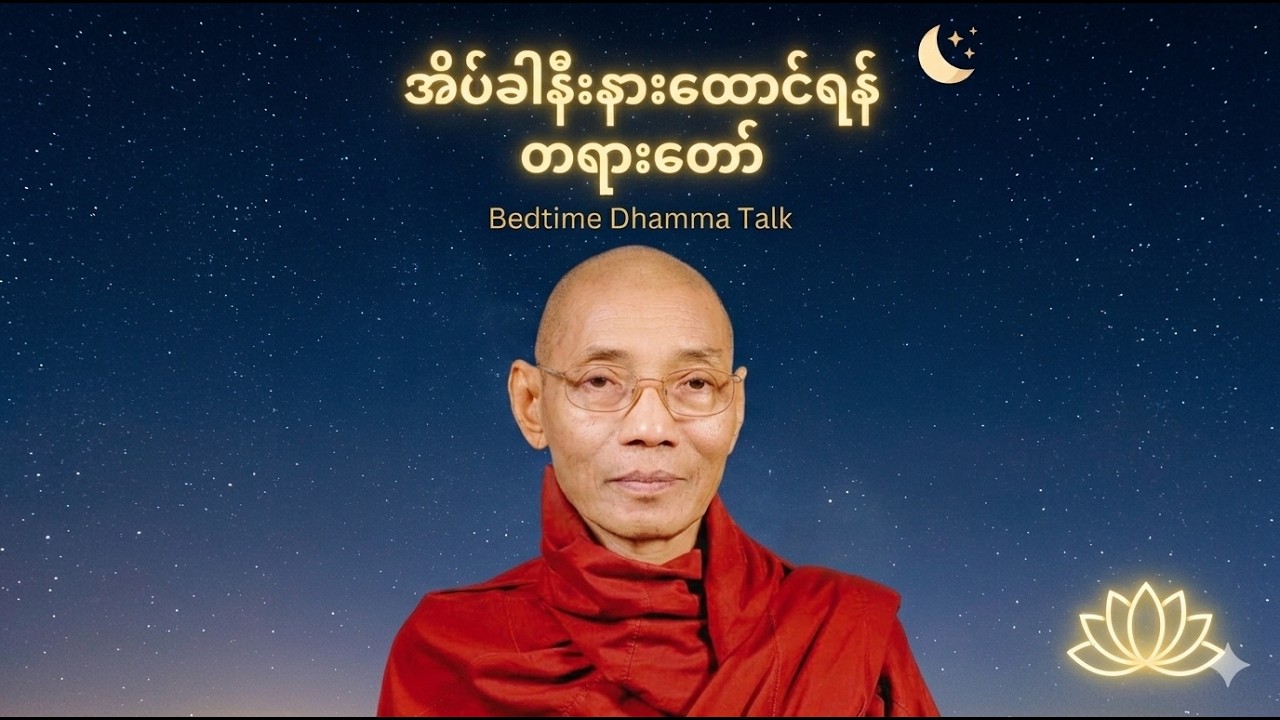 အိပ်ခါနီးတိုးတိုးကလေးဖွင့်၍ထားပါ(ပါချုပ်ဆရာတော်တရားများ)