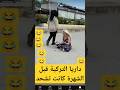 داريا التركية قبل الشهرة كانت تشحد واحد ليرة هههه ناصر العراق سوريا السعودية الاردن ترند 