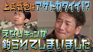 【太田上田＃３１４ YouTube限定未公開】カワイイ上田さんにキュン！としてしまいました