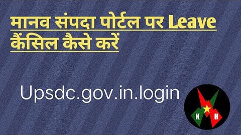 मानव संपदा पोर्टल पर Leave कैंसिल कैसे करें