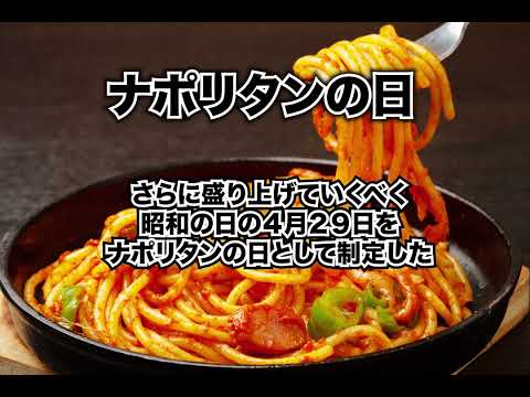 ４月２９日、今日は何の日？ナポリタンの日