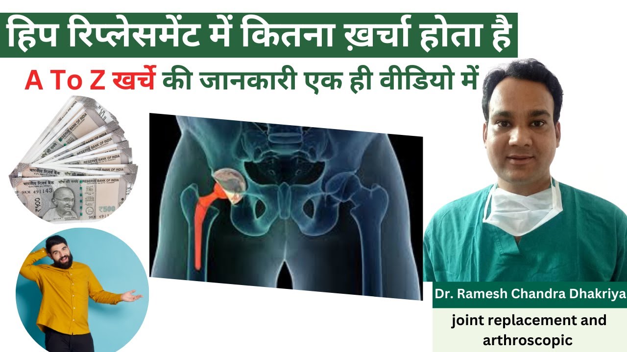 Hip Replacement Me Kitna Kharcha Aata Hai | Cost of Hip Replacement surgery |