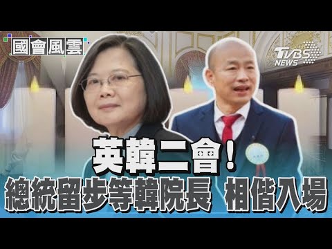 英韓二會! 總統留步等韓院長 相偕入場｜TVBS新聞