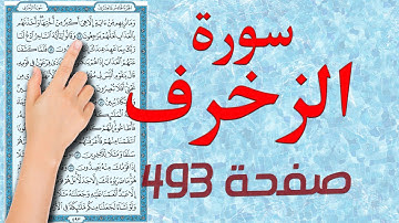 سورة الزخرف صفحة 493