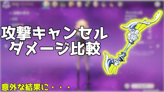 【原神】弓の通常攻撃キャンセルは本当にDPSが上がるのか【検証】
