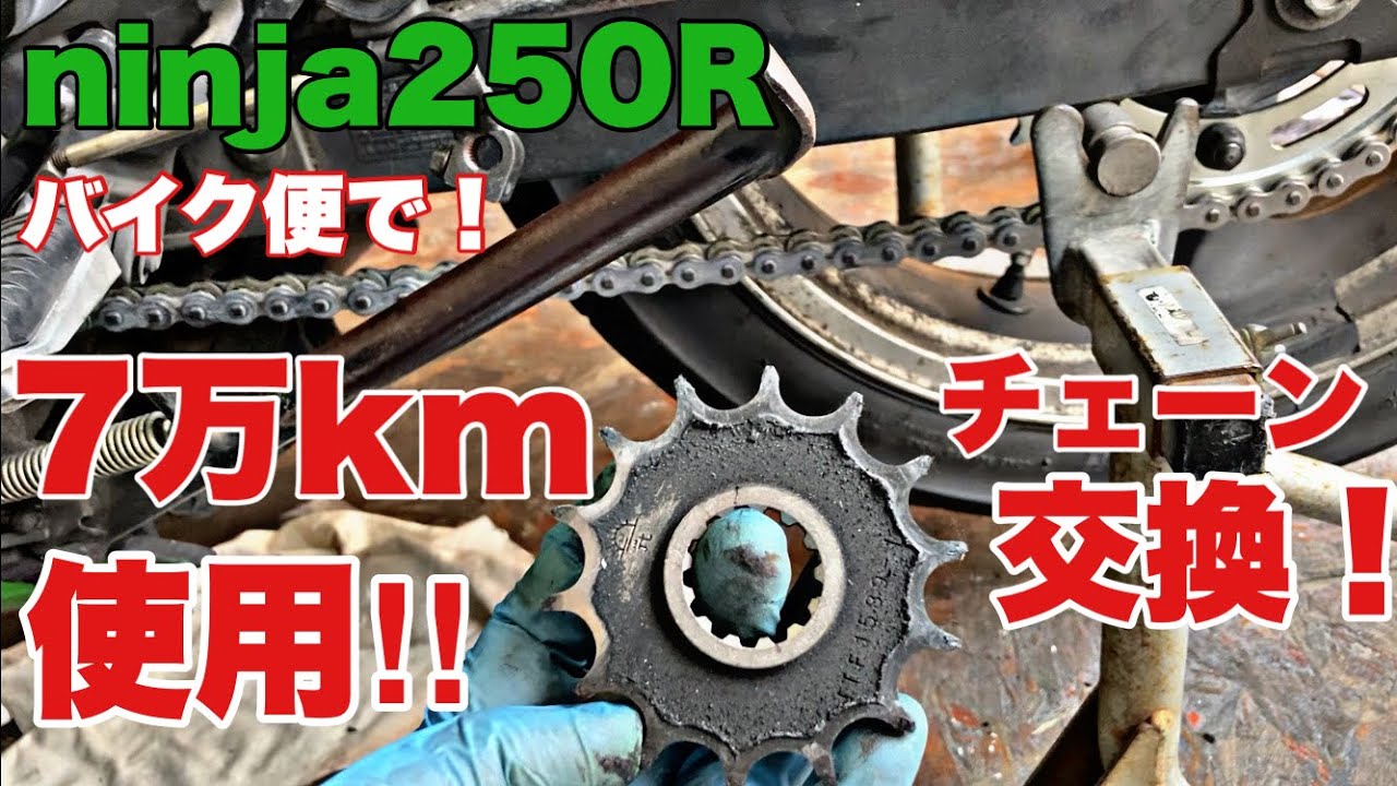 【ニンジャ250チェーン交換】超過走行‼︎  バイク便で７万キロ使用したチェーンを交換！  7万キロ使用したチェーン スプロケットはどうなった？　バイク便ライダーの日常‼︎