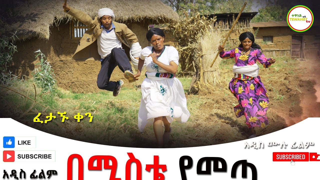 በሚስቴ የመጣ አዲስ ሙሉ ፊልም (Bemista Yemeta) New Ethiopian Film 2025