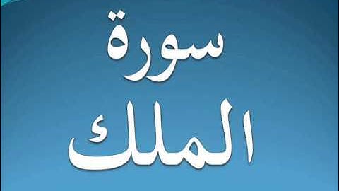 سورة الملك كاملة عبد الرحمن السديس 67