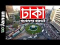 Dhaka The Capital Of Bangladesh | Janun | ঢাকা - বাংলাদেশের রাজধানী | জানুন