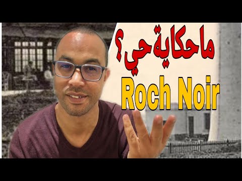 حكاية حي منين جات سميت حي روش نوار الدار البيضاء   
