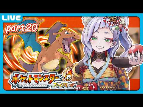 【ポケットモンスター ファイアレッド】  Part20 強くなった四天王に挑む！【 笛射乃ゆみ 】