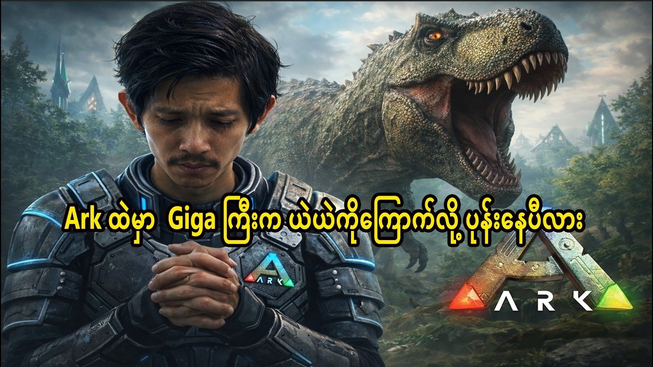 🔴 Ark live  လိုက်ရှာရင်မတွေ့တဲ့ Giga ကြီး ark The island