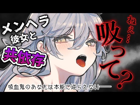 【メンヘラ】吸血鬼のあなたはメンヘラ彼女の術中にはまっている【男性向けシチュボASMR】