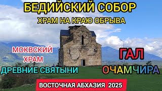 видео: Абхазия 2025! Крутейший тур, по святым местам! Бедийский собор,Моквский храм!Гальское водохранилище. картинка: Абхазия 2025! Крутейший тур, по святым местам! Бедийский собор,Моквский храм!Гальское водохранилище.