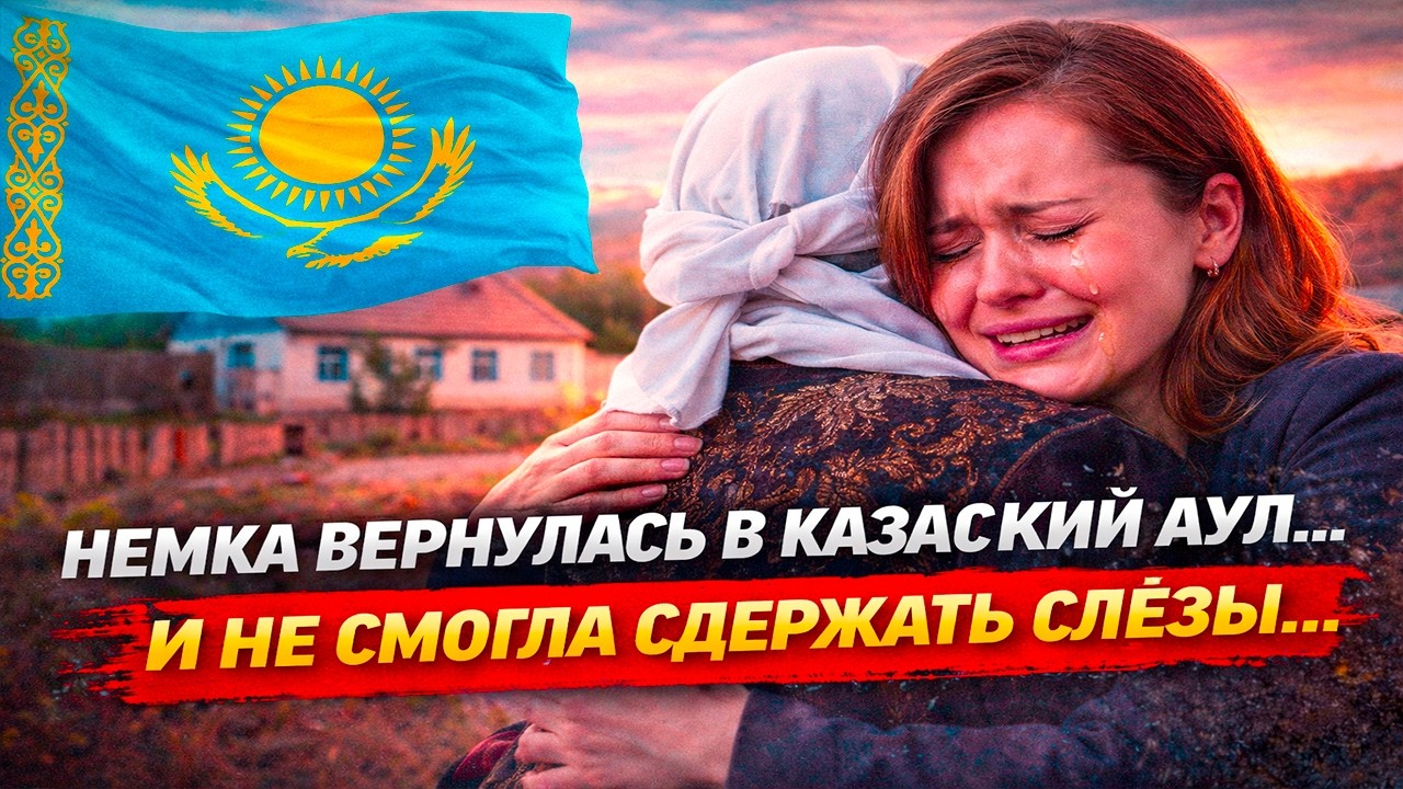 Немка вернулась в казахский аул И НЕ СМОГДА СДЕРЖАТЬ СЛЕЗ…