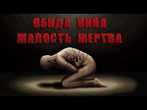 Обида. Вина. Жалость. Жертва